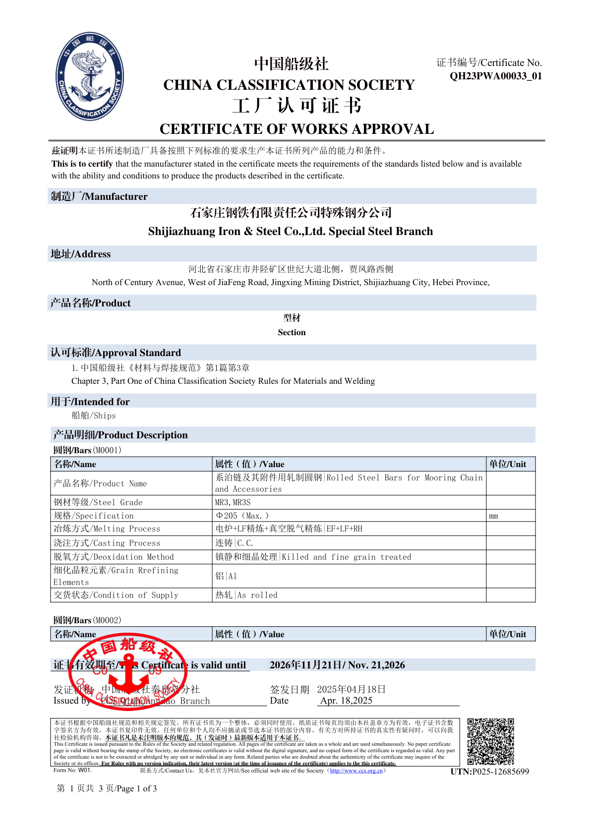 中国船级社系泊链证书CCS